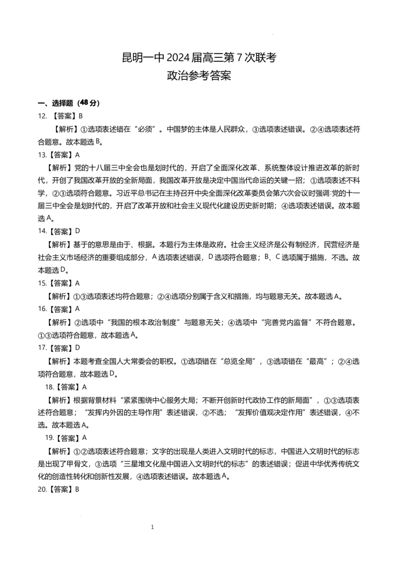 政治答案_2024年3月_013月合集_2024届云南省昆明市第一中学高三第七次高考仿真模拟_2024届云南省昆明一中高三第七次高考仿真模拟-文综