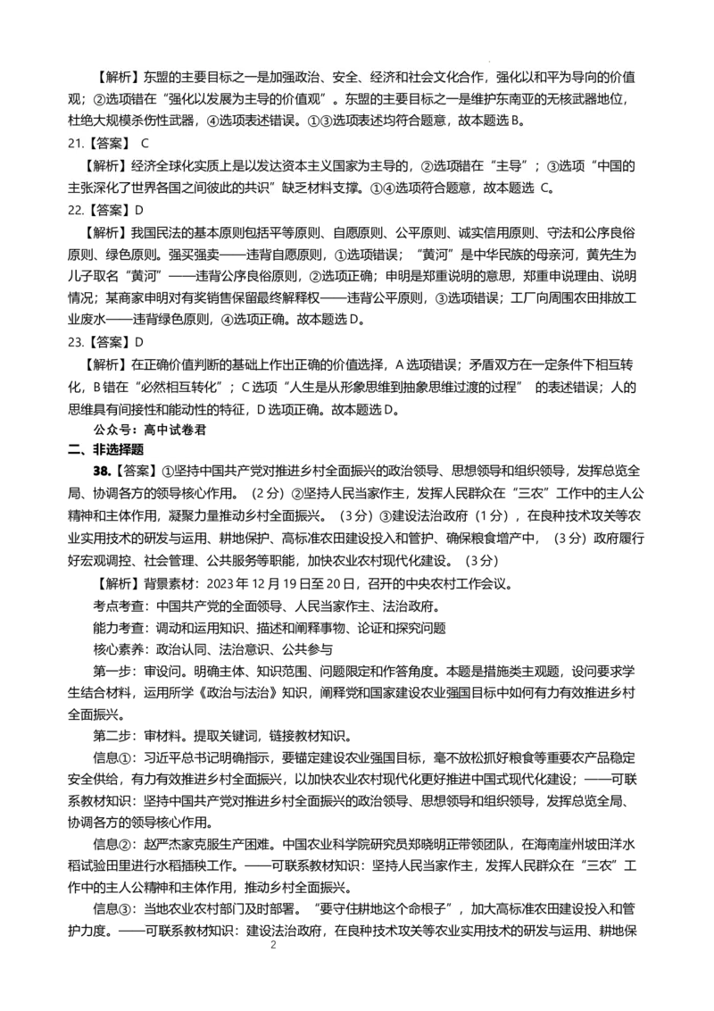 政治答案_2024年3月_013月合集_2024届云南省昆明市第一中学高三第七次高考仿真模拟_2024届云南省昆明一中高三第七次高考仿真模拟-文综