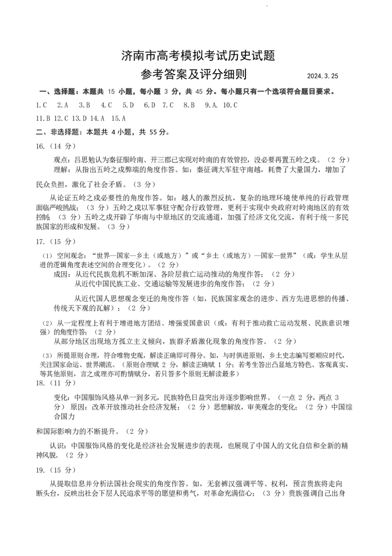 山东省济南市2024年3月高三模拟考试历史_2024年3月_013月合集_2024届山东省济南市3月高三模拟考试_山东省济南市2024年3月高三模拟考试历史