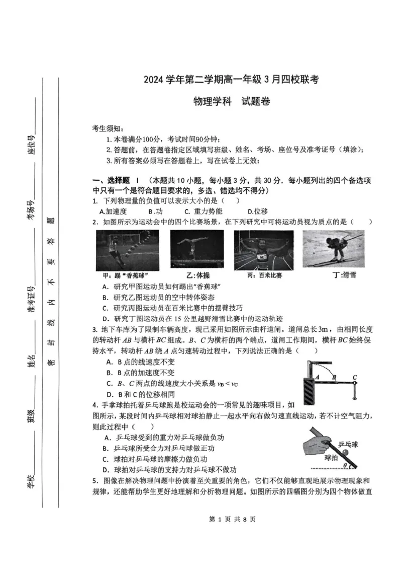 浙江省四校2024-2025学年高一下学期3月联考物理试卷（PDF版，含答案）_2024-2025高一（7-7月题库）_2025年04月试卷_0403浙江省四校联盟2024-2025学年高一下学期3月联考