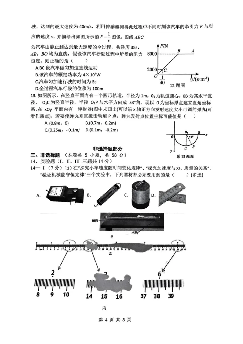 浙江省四校2024-2025学年高一下学期3月联考物理试卷（PDF版，含答案）_2024-2025高一（7-7月题库）_2025年04月试卷_0403浙江省四校联盟2024-2025学年高一下学期3月联考