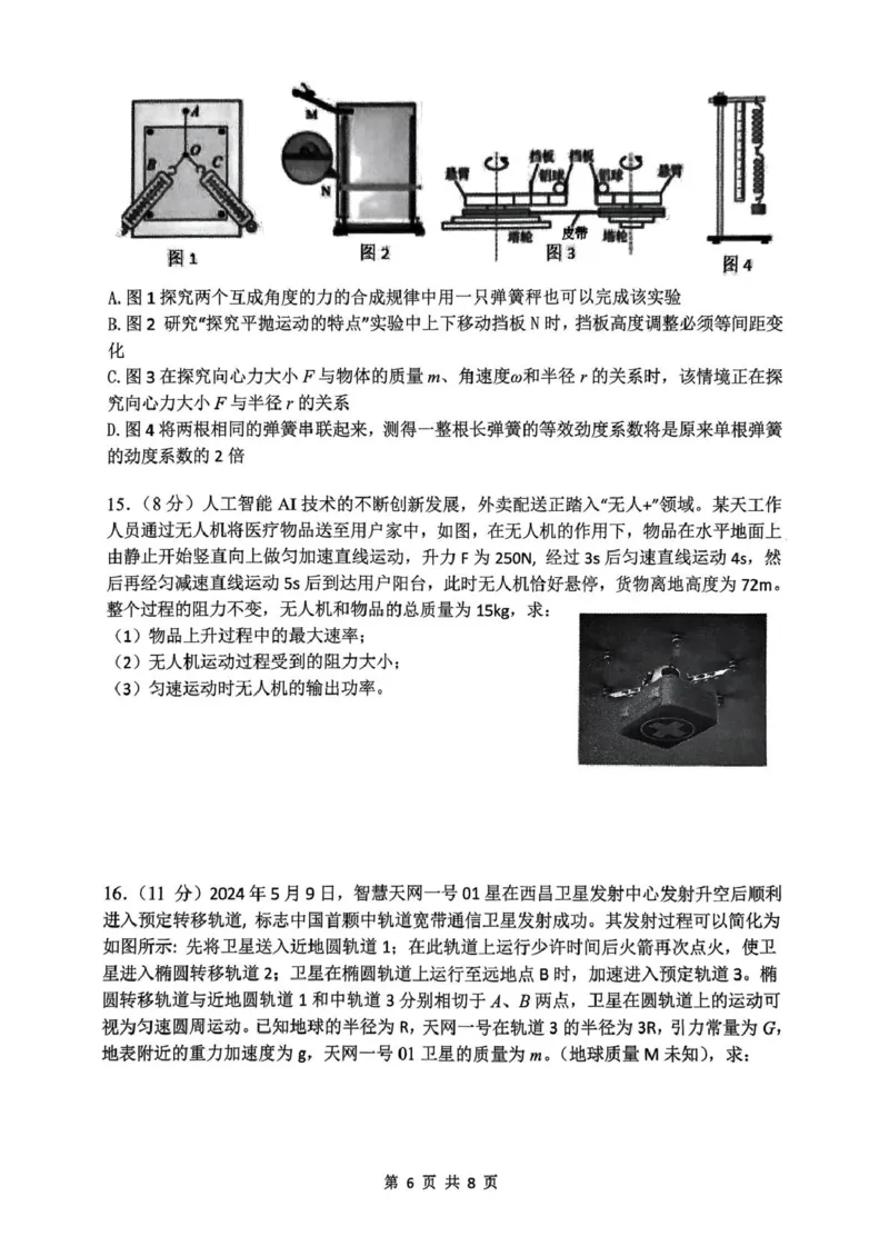 浙江省四校2024-2025学年高一下学期3月联考物理试卷（PDF版，含答案）_2024-2025高一（7-7月题库）_2025年04月试卷_0403浙江省四校联盟2024-2025学年高一下学期3月联考