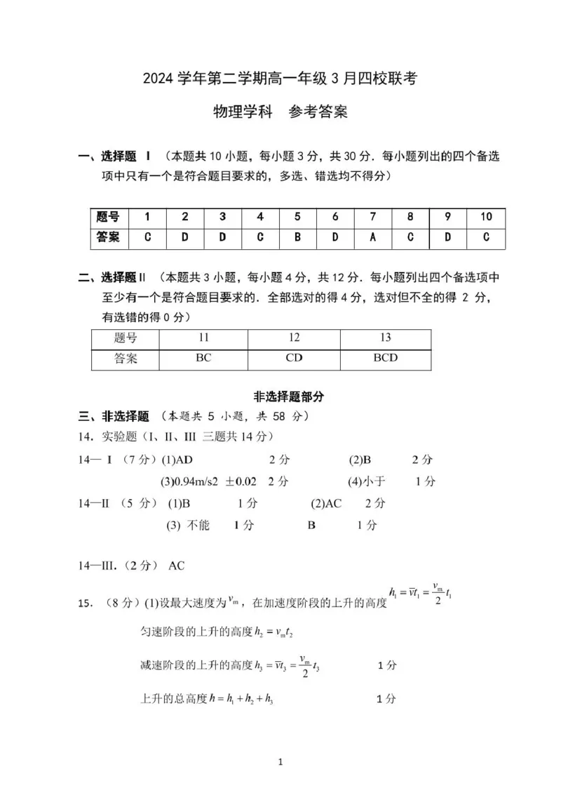 浙江省四校2024-2025学年高一下学期3月联考物理试卷（PDF版，含答案）_2024-2025高一（7-7月题库）_2025年04月试卷_0403浙江省四校联盟2024-2025学年高一下学期3月联考