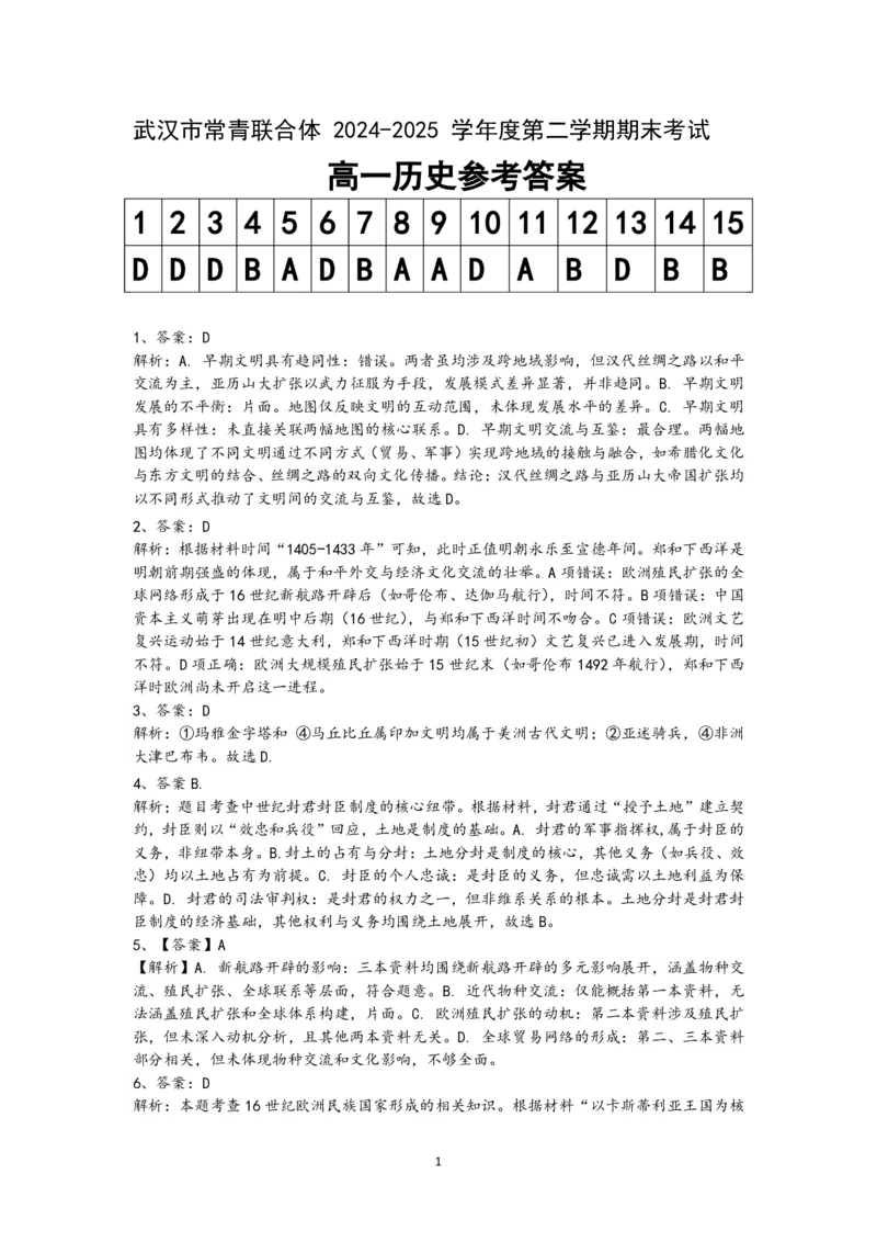 湖北省武汉市常青联盟2024-2025学年度下学期高一年级6月联考历史答案_2024-2025高一（7-7月题库）_2025年7月_250701湖北省武汉市常青联盟2024-2025学年度下学期高一年级6月联考