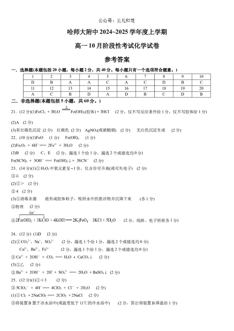 黑龙江省哈尔滨市师大附中2024-2025学年度高一上学期10月阶段性考试化学试卷参考答案_2024-2025高一（7-7月题库）_2024年10月试卷