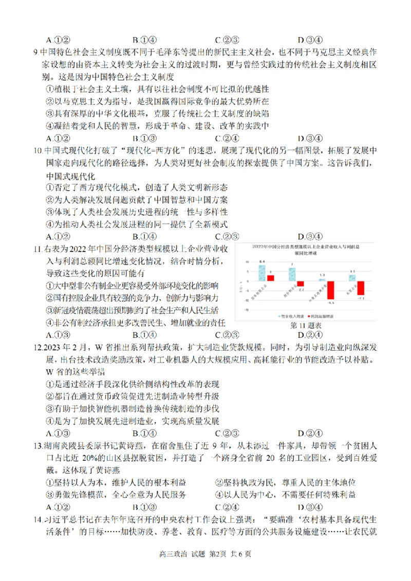 政治卷-2303试题金丽衢十二校&ldquo;七彩阳光&rdquo;_2024年2月_01每日更新_15号_2023届浙江省金丽衢十二校、七彩阳光等校高三下学期3月联考全科