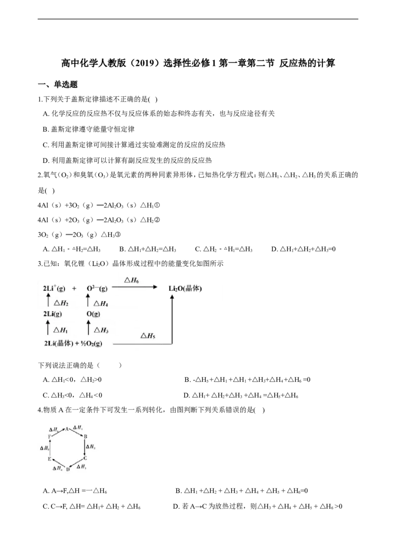 第一章第二节反应热的计算同步练习（含解析）_E015高中全科试卷_化学试题_选修1_3.新版人教版高中化学试卷选择性必修1_1.同步练习_3.同步练习（第三套）