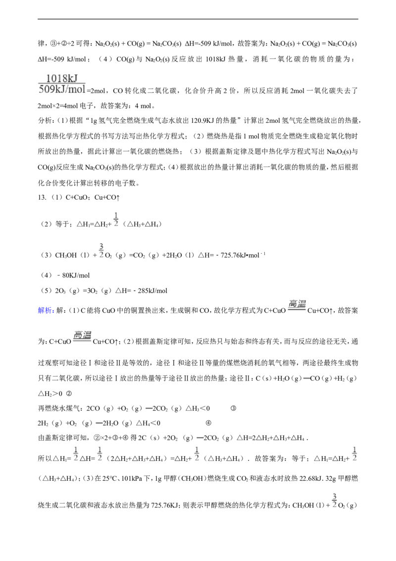 第一章第二节反应热的计算同步练习（含解析）_E015高中全科试卷_化学试题_选修1_3.新版人教版高中化学试卷选择性必修1_1.同步练习_3.同步练习（第三套）