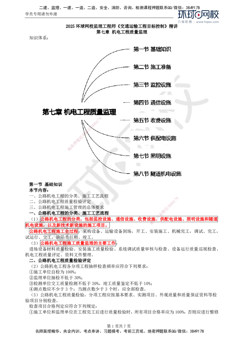 46.专业知识：第七章第一至八节隧道机电设施_监理工程师_2025监理工程师_2025年监理工程师SVIP_2025年监理交通控制SVIP_02-基础精讲✿高端面授✿深度强化