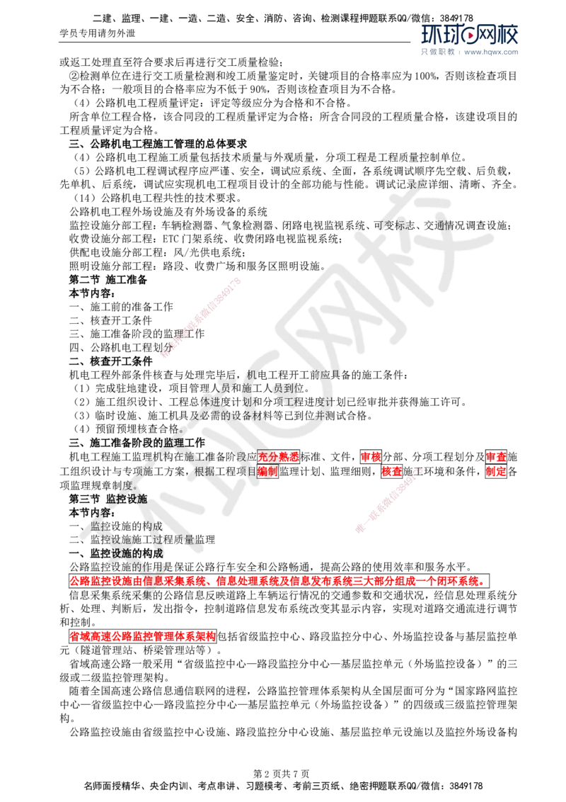 46.专业知识：第七章第一至八节隧道机电设施_监理工程师_2025监理工程师_2025年监理工程师SVIP_2025年监理交通控制SVIP_02-基础精讲✿高端面授✿深度强化