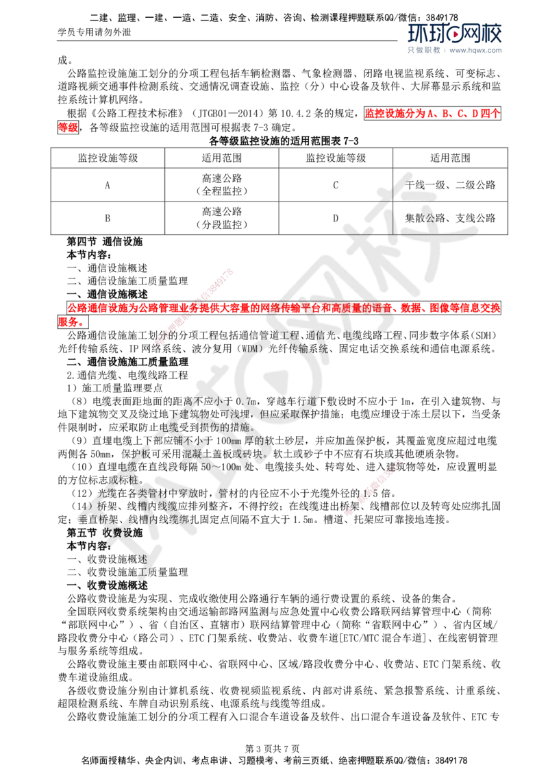 46.专业知识：第七章第一至八节隧道机电设施_监理工程师_2025监理工程师_2025年监理工程师SVIP_2025年监理交通控制SVIP_02-基础精讲✿高端面授✿深度强化