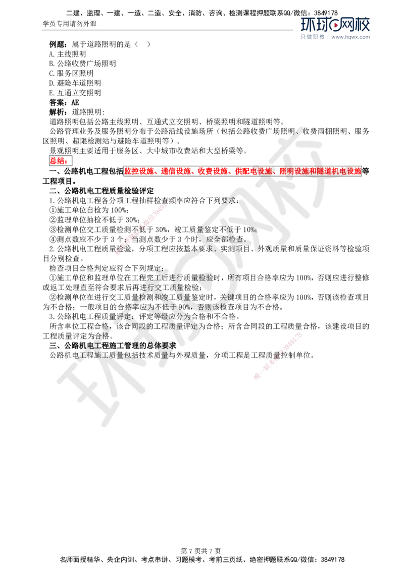 46.专业知识：第七章第一至八节隧道机电设施_监理工程师_2025监理工程师_2025年监理工程师SVIP_2025年监理交通控制SVIP_02-基础精讲✿高端面授✿深度强化