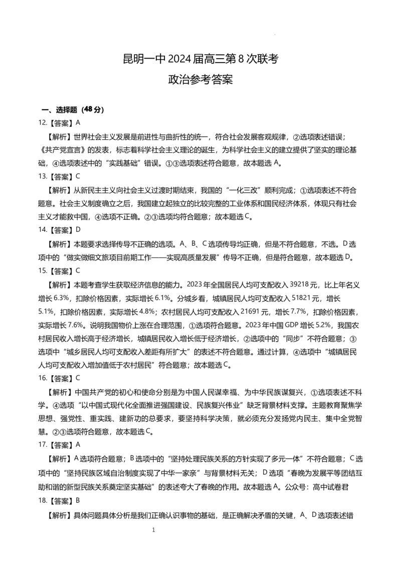 政治答案_2024年3月_013月合集_2024届云南省昆明一中高三第八次高考适应性考试_云南省昆明市第一中学2023-2024学年高三下学期第八次高考适应性考试文综试题_昆一中8文综