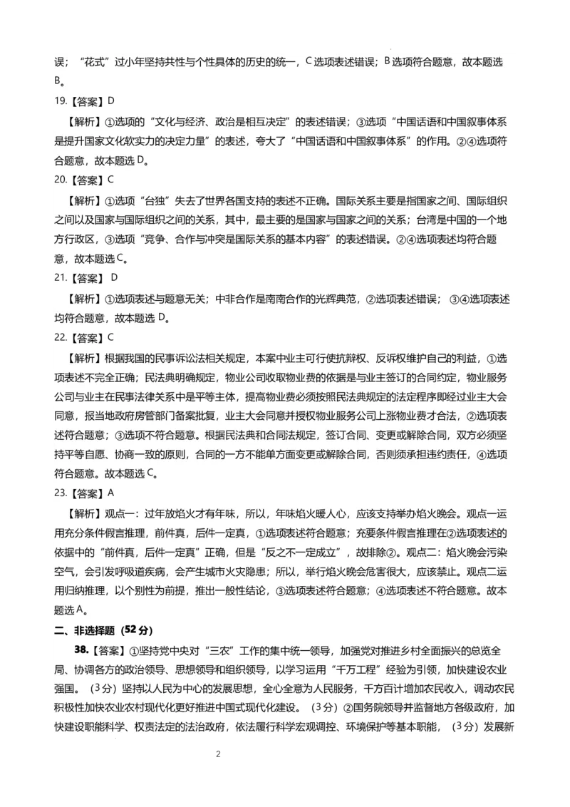 政治答案_2024年3月_013月合集_2024届云南省昆明一中高三第八次高考适应性考试_云南省昆明市第一中学2023-2024学年高三下学期第八次高考适应性考试文综试题_昆一中8文综