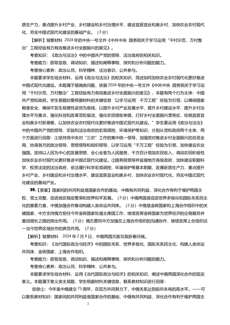 政治答案_2024年3月_013月合集_2024届云南省昆明一中高三第八次高考适应性考试_云南省昆明市第一中学2023-2024学年高三下学期第八次高考适应性考试文综试题_昆一中8文综