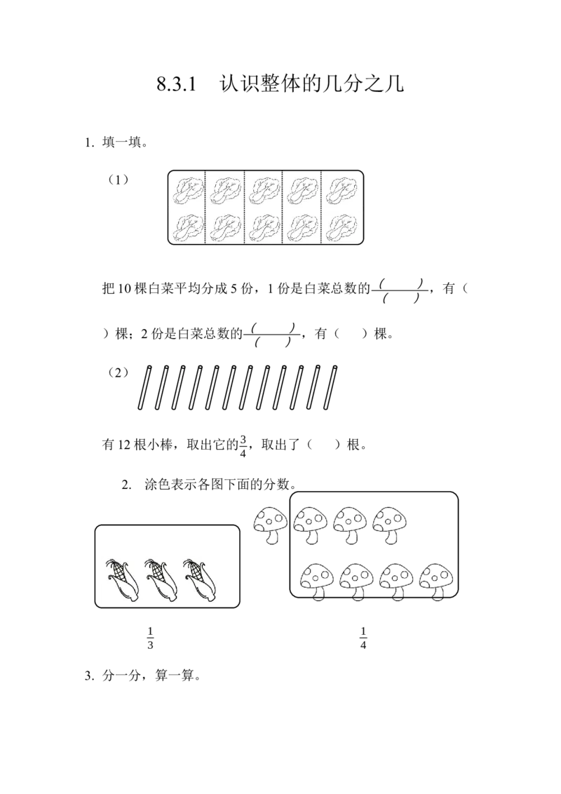8.3.1认识整体的几分之几_小学1-6年级全部试卷_数学_三年级_3-8-3、小学三年级数学上册_3-8-3-2、练习题、作业、试题、试卷_人教版_课时练_第八单元分数的初步认识