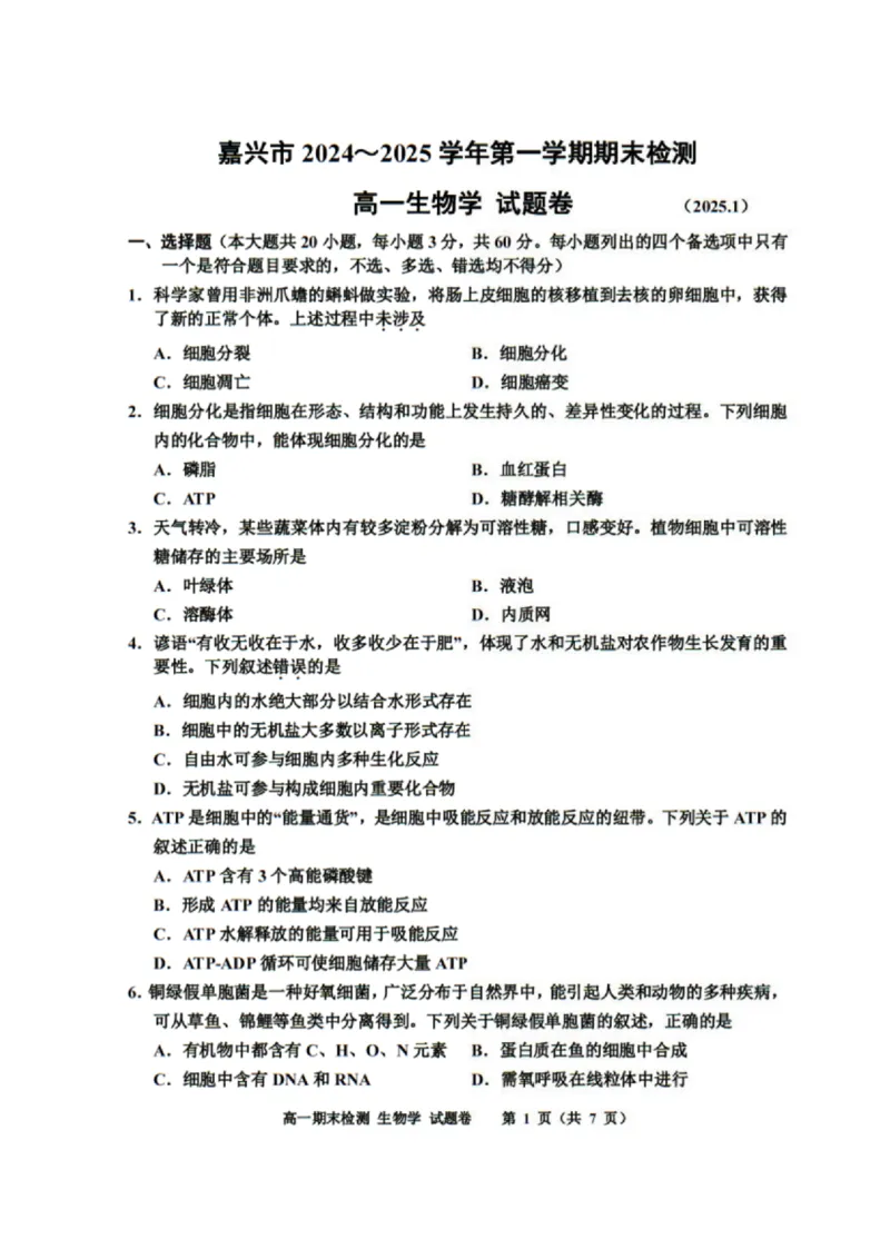 浙江省嘉兴市2024-2025学年高一上学期期末检测试题生物PDF版含答案_2024-2025高一（7-7月题库）_2025年02月试卷_0225浙江省嘉兴市2024-2025学年高一上学期期末检测
