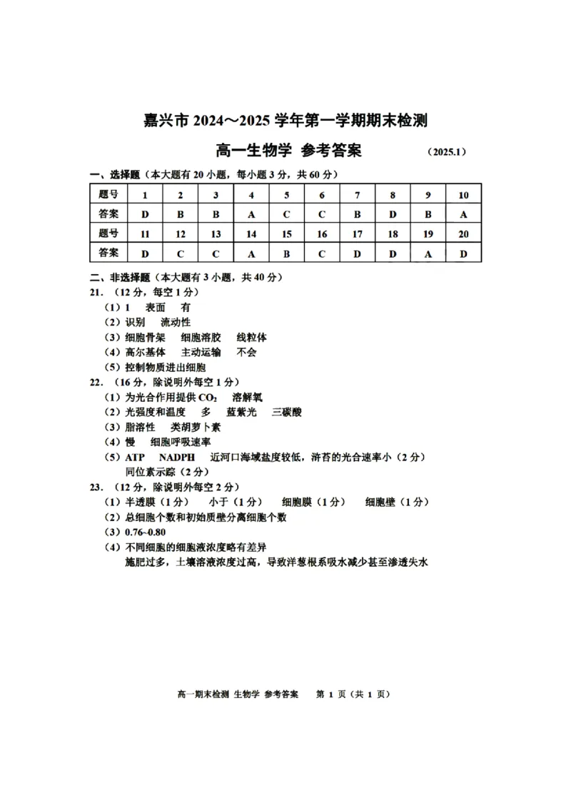 浙江省嘉兴市2024-2025学年高一上学期期末检测试题生物PDF版含答案_2024-2025高一（7-7月题库）_2025年02月试卷_0225浙江省嘉兴市2024-2025学年高一上学期期末检测