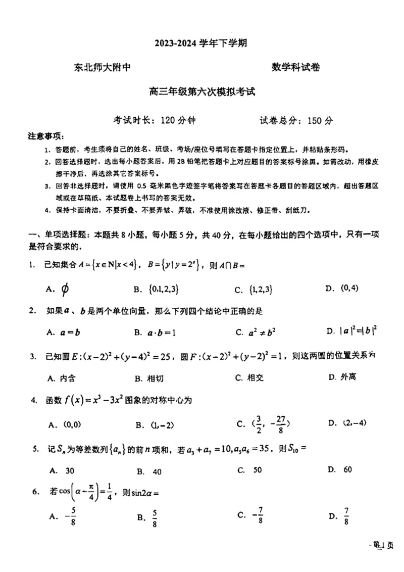 师大附中2023-2024年高三下六模_2024年5月_01按日期_28号_2024届吉林东北师大附中高三下第六次模拟考试_吉林省长春市东北师范大学附属中学2023-2024学年高三下学期第六次模拟考试数学