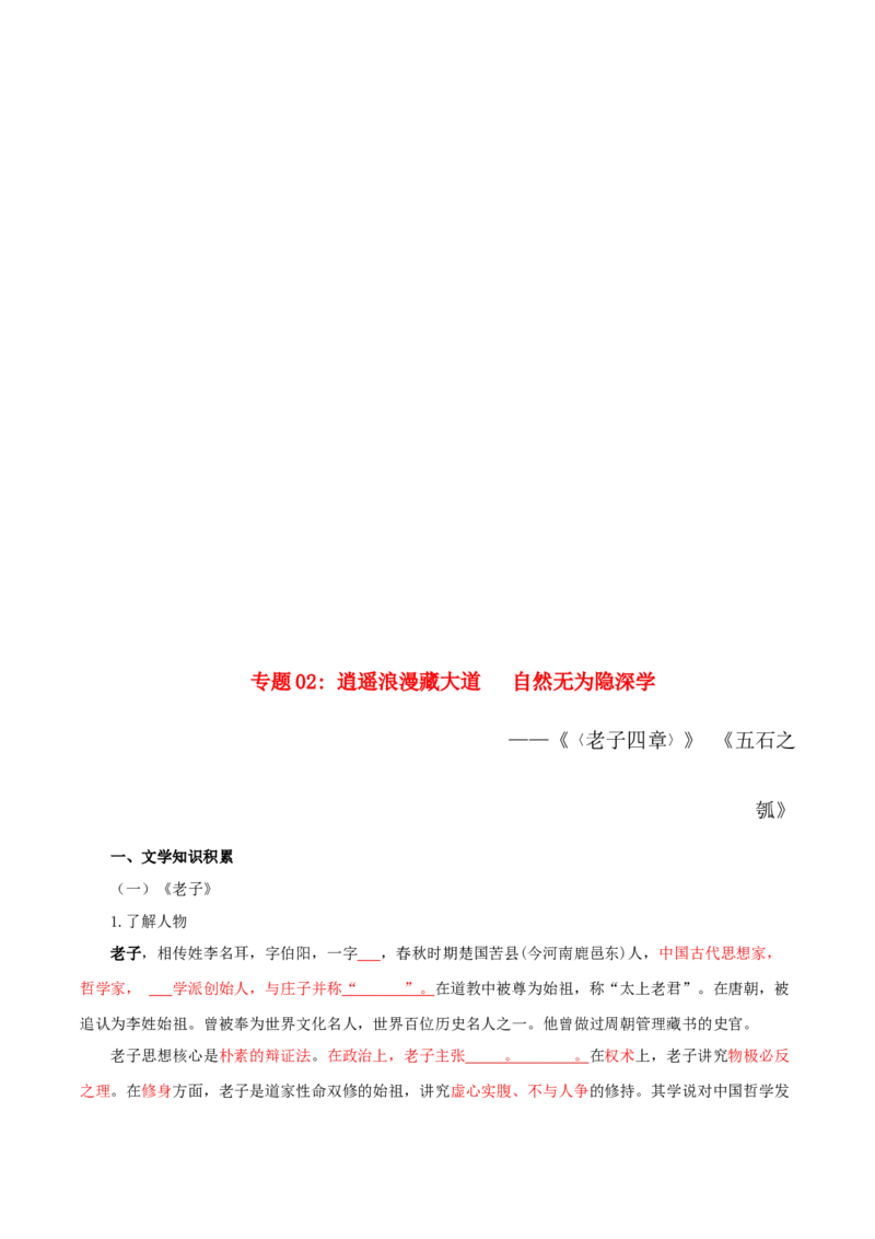 第2单元习先秦诸子散文明立身处世之道（学生版）-高二语文同步必背知识清单（统编版选择性必修上册）_E015高中全科试卷_语文试题_选修上_3.新版高中语文试卷选择性必修上册