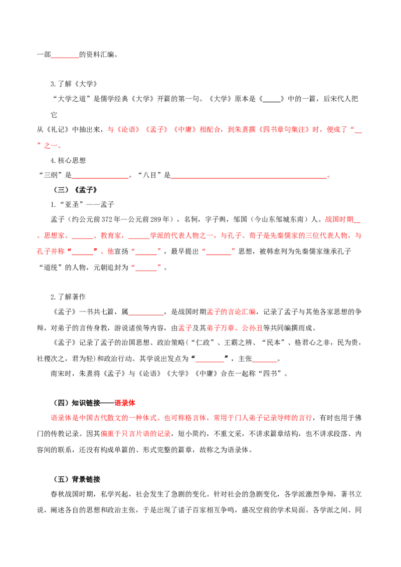 第2单元习先秦诸子散文明立身处世之道（学生版）-高二语文同步必背知识清单（统编版选择性必修上册）_E015高中全科试卷_语文试题_选修上_3.新版高中语文试卷选择性必修上册