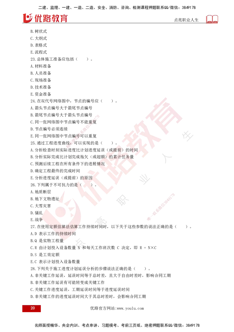 25监理《控制（水利）》经典甄题详解（打印版）_监理工程师_2025监理工程师_2025年监理工程师SVIP_2025年监理水利控制SVIP_03-习题精析✿实战特训✿模考通关_讲义