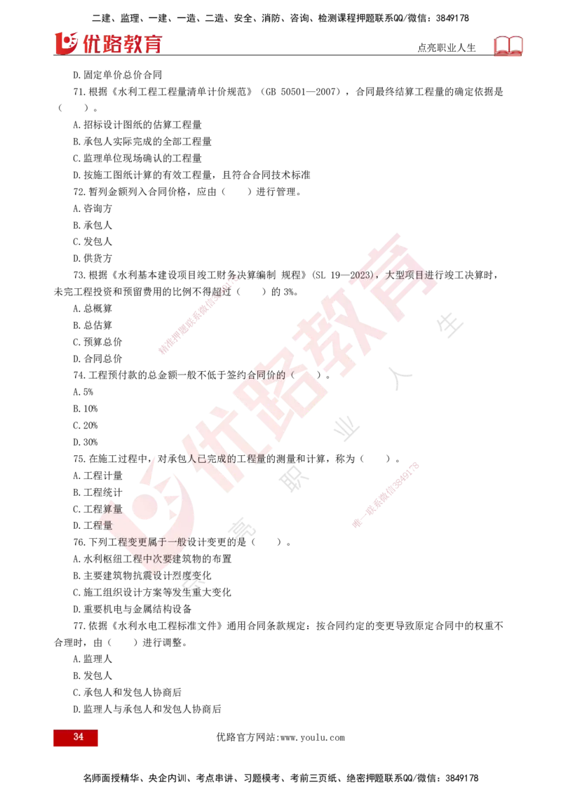 25监理《控制（水利）》经典甄题详解（打印版）_监理工程师_2025监理工程师_2025年监理工程师SVIP_2025年监理水利控制SVIP_03-习题精析✿实战特训✿模考通关_讲义