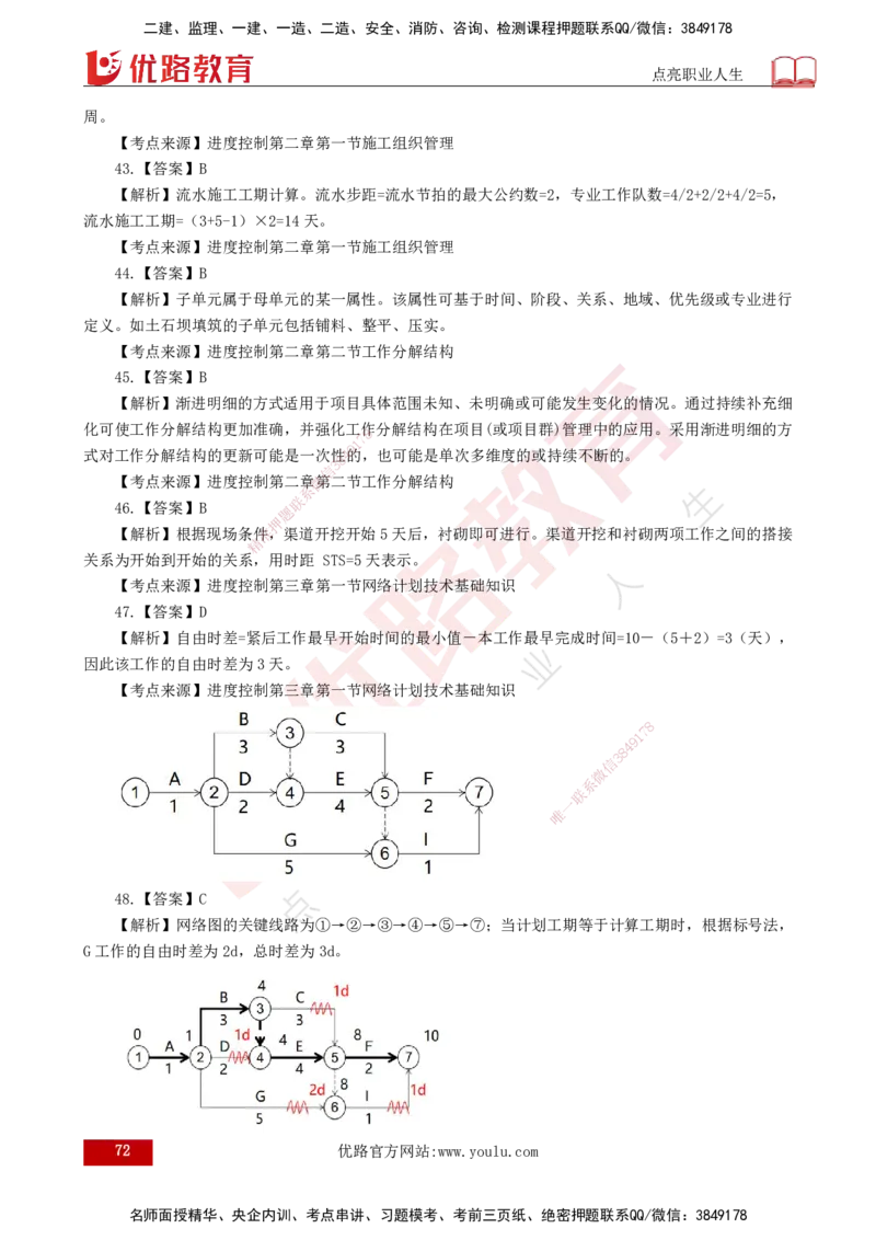 25监理《控制（水利）》经典甄题详解（打印版）_监理工程师_2025监理工程师_2025年监理工程师SVIP_2025年监理水利控制SVIP_03-习题精析✿实战特训✿模考通关_讲义