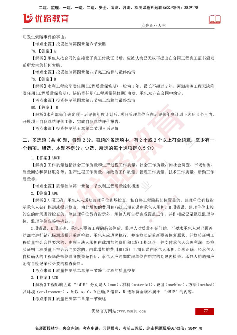 25监理《控制（水利）》经典甄题详解（打印版）_监理工程师_2025监理工程师_2025年监理工程师SVIP_2025年监理水利控制SVIP_03-习题精析✿实战特训✿模考通关_讲义