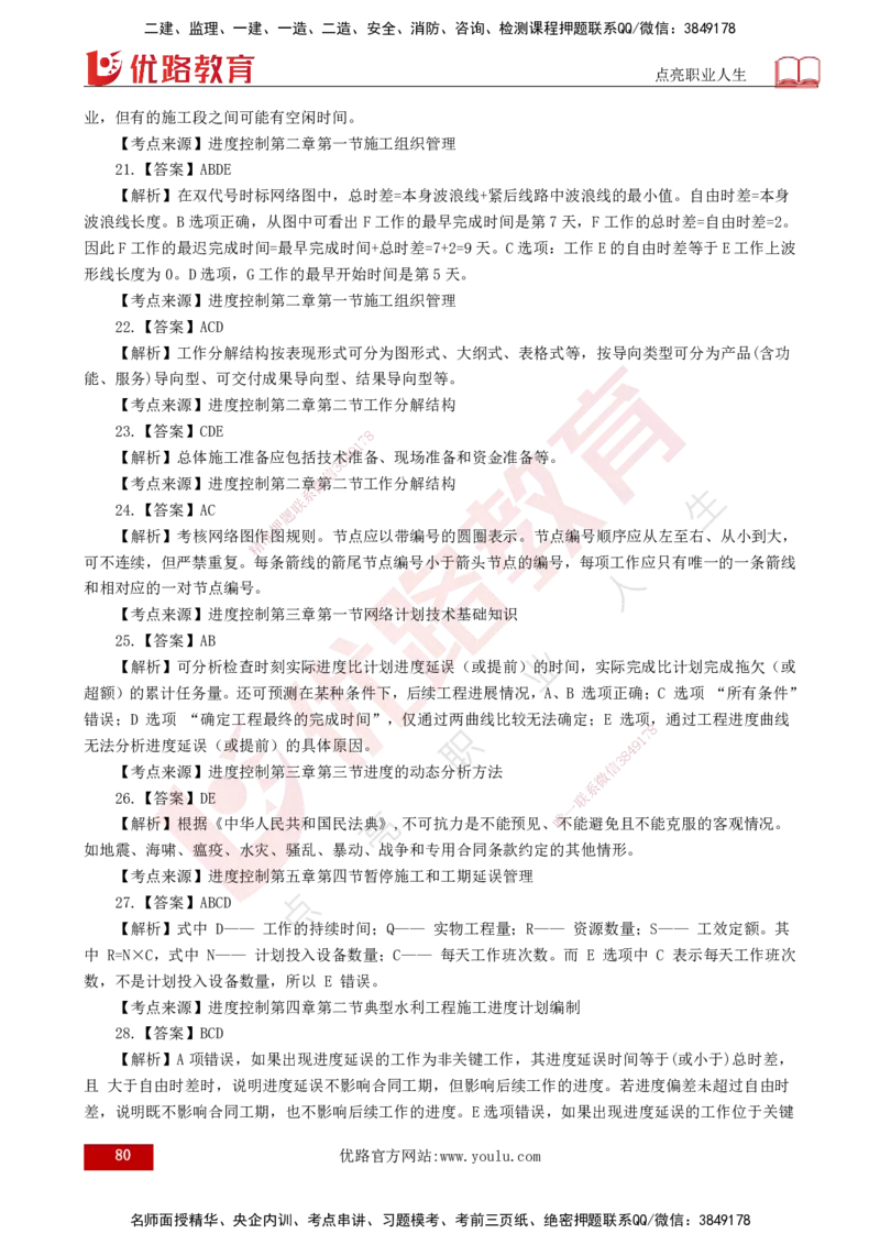 25监理《控制（水利）》经典甄题详解（打印版）_监理工程师_2025监理工程师_2025年监理工程师SVIP_2025年监理水利控制SVIP_03-习题精析✿实战特训✿模考通关_讲义