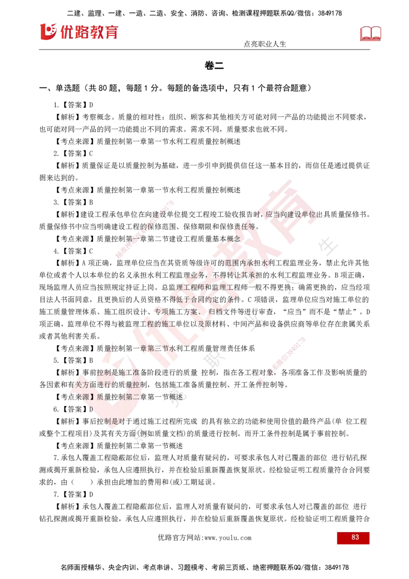 25监理《控制（水利）》经典甄题详解（打印版）_监理工程师_2025监理工程师_2025年监理工程师SVIP_2025年监理水利控制SVIP_03-习题精析✿实战特训✿模考通关_讲义