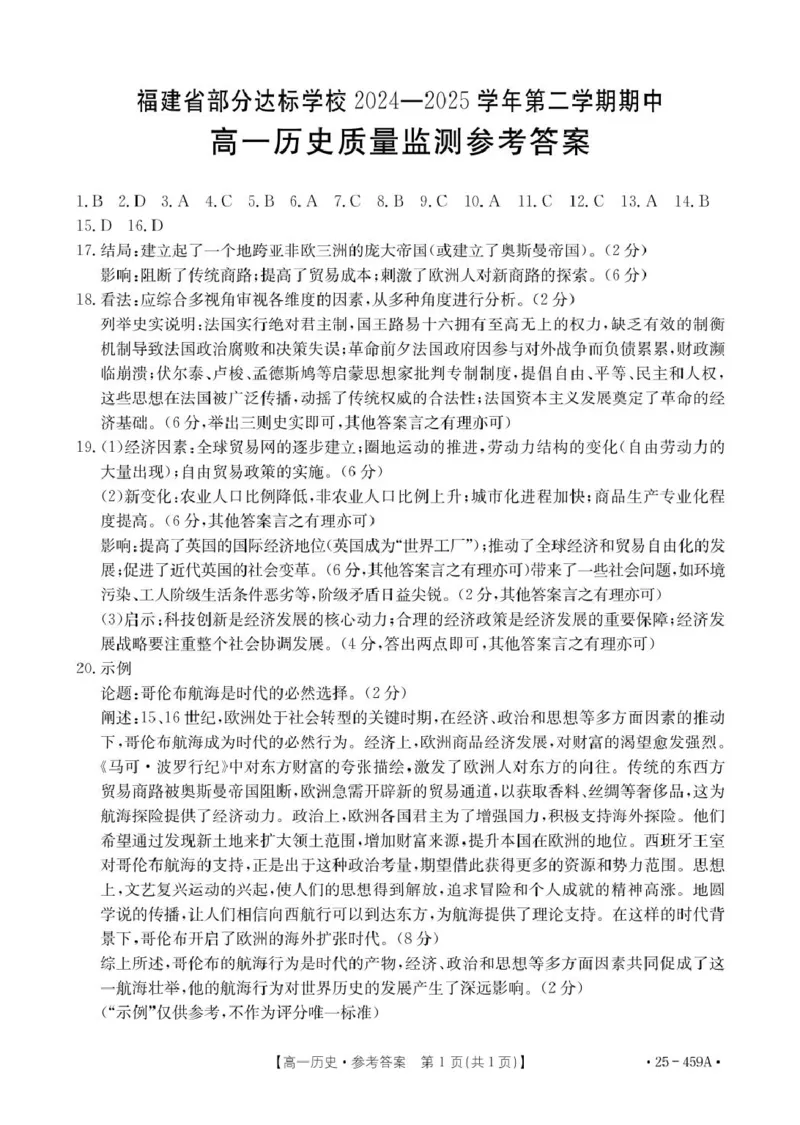 福建省部分达标学校2024-2025学年高一下学期4月期中考试历史PDF版含答案_2024-2025高一（7-7月题库）_2025年05月试卷_0518福建省部分达标学校2024-2025学年高一下学期4月期中考试