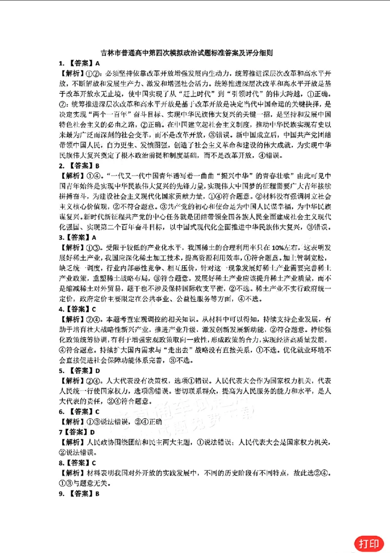 吉林市普通高中第四次模拟政治试题标准答案_2024年5月_01按日期_13号_2024届吉林省吉林市高三第四次模拟考试_2024届吉林省吉林市普通高中高三第四次模拟考试政治