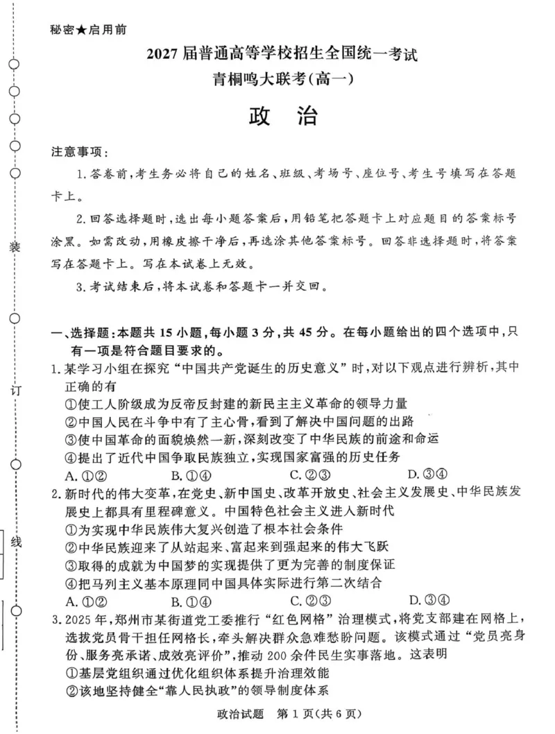 河南省部分学校（青桐鸣）2024-2025学年高一下学期5月联考政治试题（PDF版，含解析）_2024-2025高一（7-7月题库）_2025年6月7.10新增_0609河南省青桐鸣联考2024-2025学年高一下学期5月月考