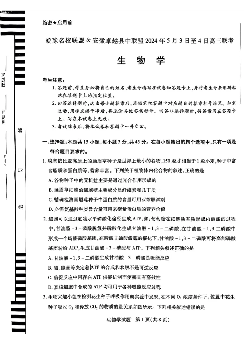 安徽省卓越县中联盟2024年高三三模联考生物试题_2024年5月_01按日期_6号_2024届安徽省皖豫名校＆卓越县中联盟高三5月联考