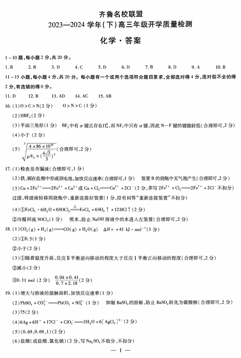 山东省齐鲁名校联盟2023-2024学年高三下学期开学质量检测化学答案(1)_2024年2月_022月合集_2024届天一大联考山东省齐鲁名校联盟高三下学期级开学质量检测