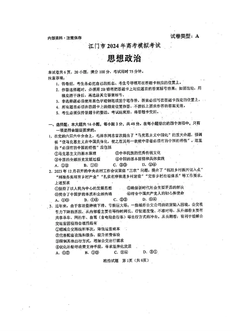 广东省江门市2024年高考模拟考试（一）政治(1)_2024年3月_013月合集_2024届广东省江门市高考模拟考试（一）