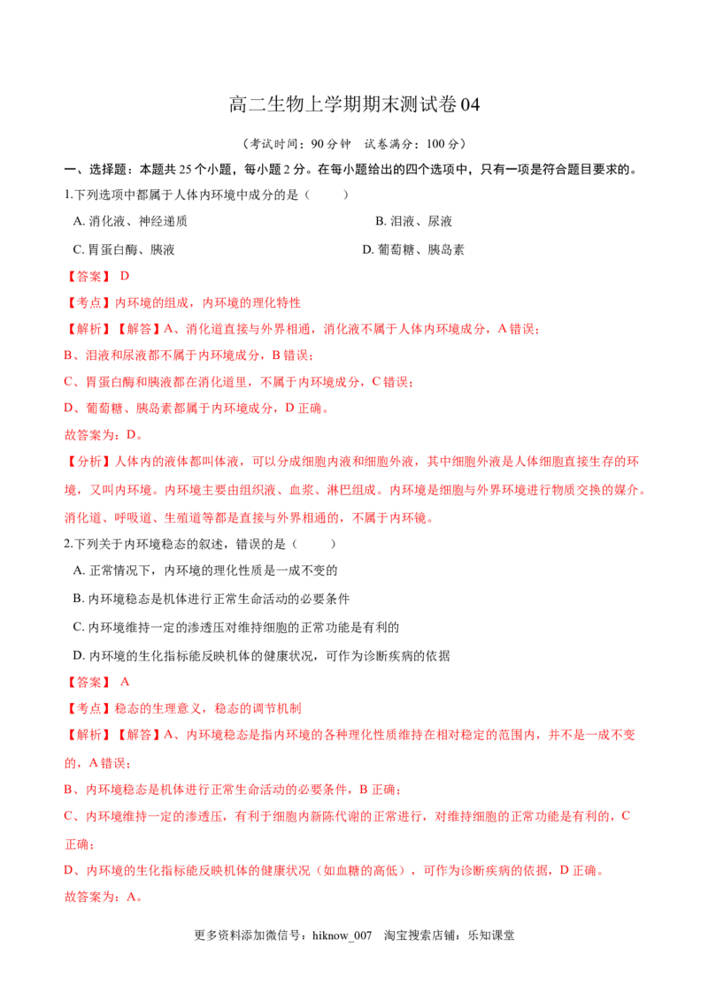 高二生物上学期期末测试卷04（人教版2019选择性必修1）（解析版）_E015高中全科试卷_生物试题_选修1_4期末试卷_高二生物上学期期末测试卷04（人教版2019选择性必修1）(26014277)