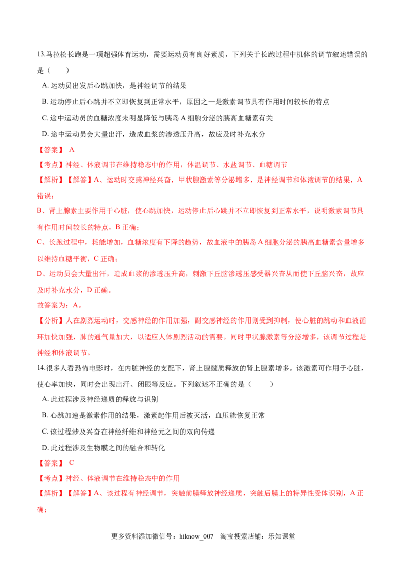 高二生物上学期期末测试卷04（人教版2019选择性必修1）（解析版）_E015高中全科试卷_生物试题_选修1_4期末试卷_高二生物上学期期末测试卷04（人教版2019选择性必修1）(26014277)