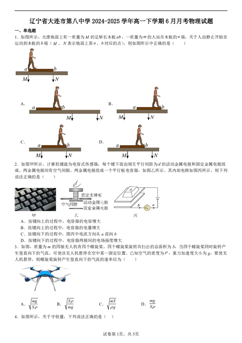 辽宁省大连市第八中学2024-2025学年高一下学期6月月考物理试题（图片版、含解析）_2024-2025高一（7-7月题库）_2025年7月