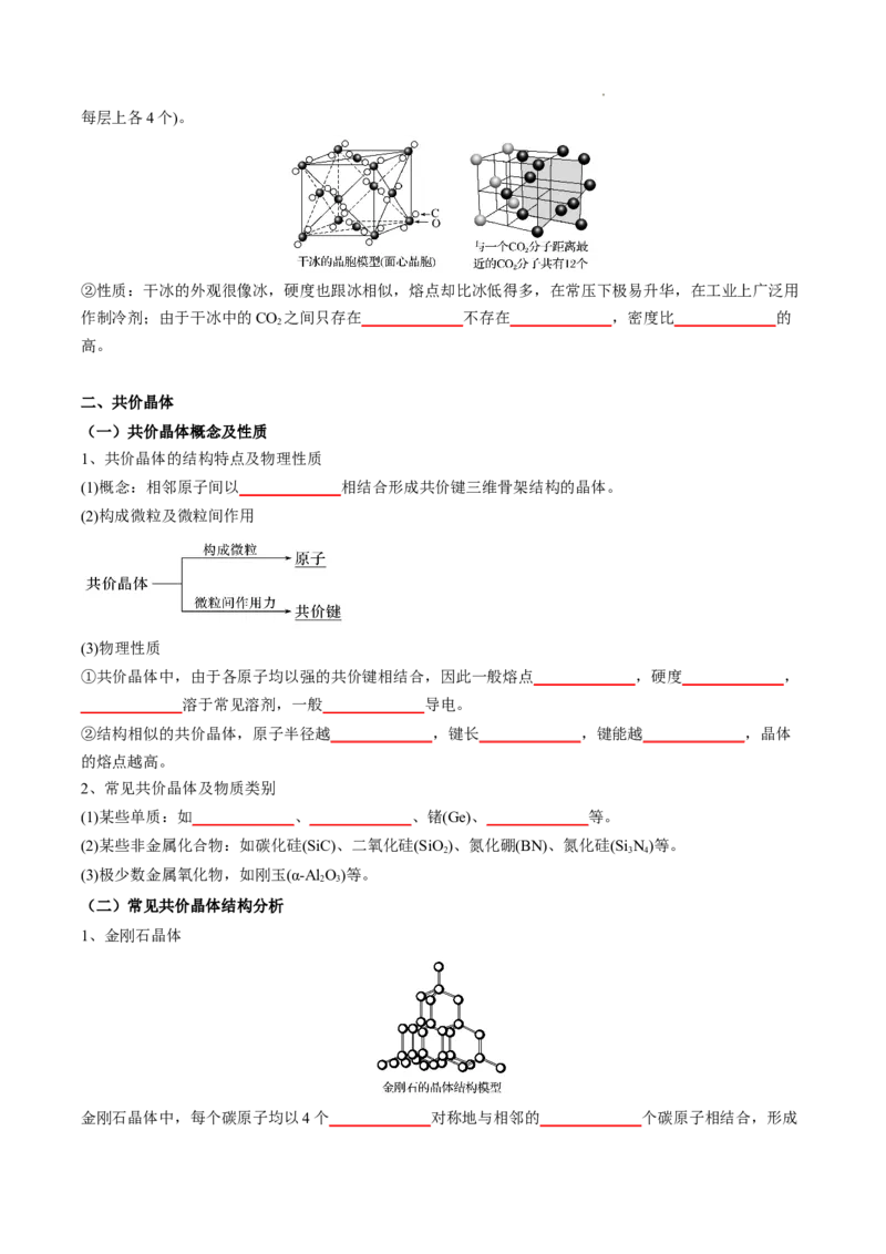 第三章晶体结构与性质-知识手册高中化学全册必背章节知识清单（人教版2019选择性必修2）（学生版）_E015高中全科试卷_化学试题_选修2_4.新版人教版高中化学试卷选择性必修2