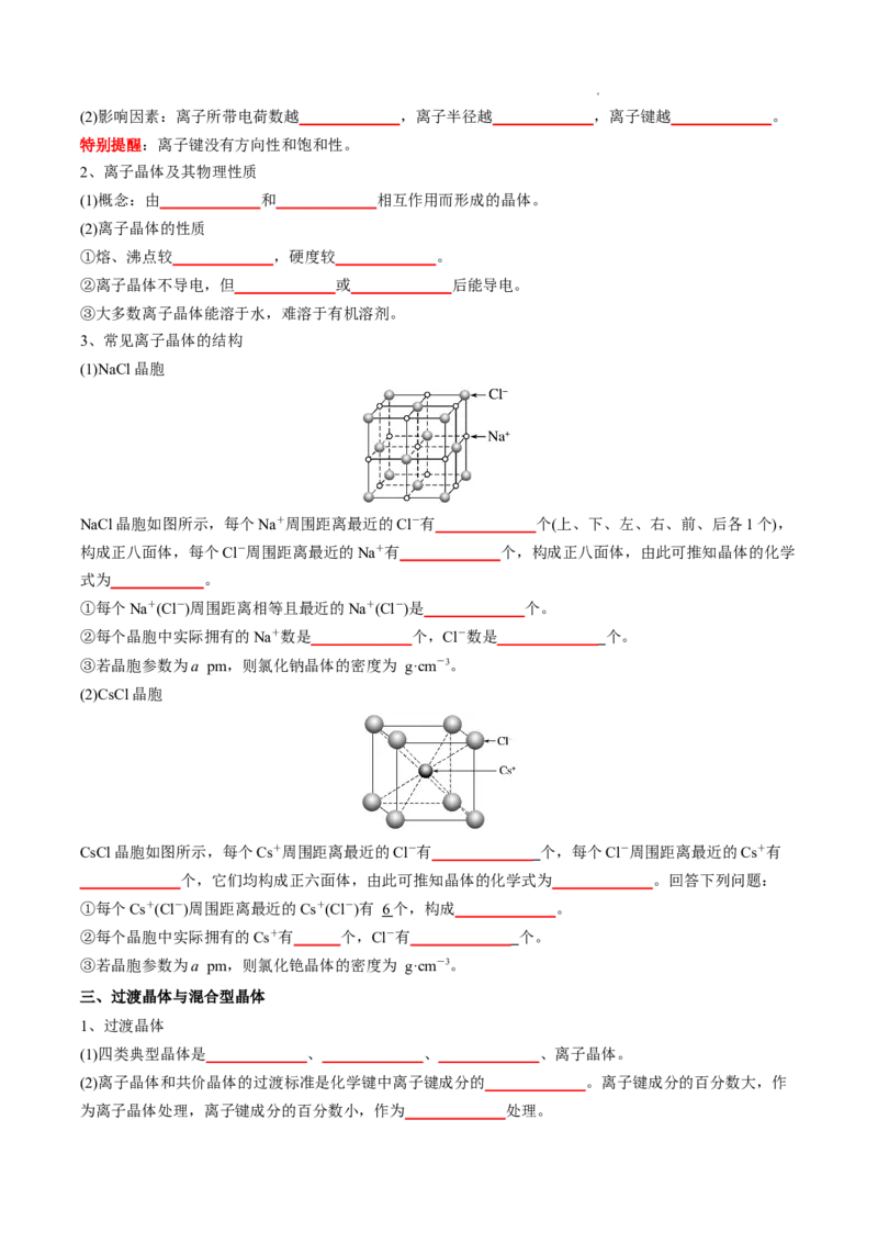 第三章晶体结构与性质-知识手册高中化学全册必背章节知识清单（人教版2019选择性必修2）（学生版）_E015高中全科试卷_化学试题_选修2_4.新版人教版高中化学试卷选择性必修2