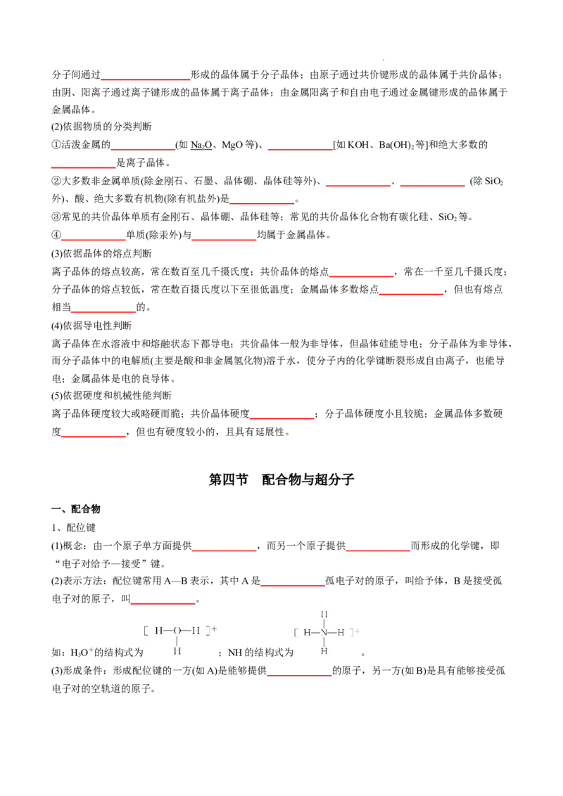 第三章晶体结构与性质-知识手册高中化学全册必背章节知识清单（人教版2019选择性必修2）（学生版）_E015高中全科试卷_化学试题_选修2_4.新版人教版高中化学试卷选择性必修2