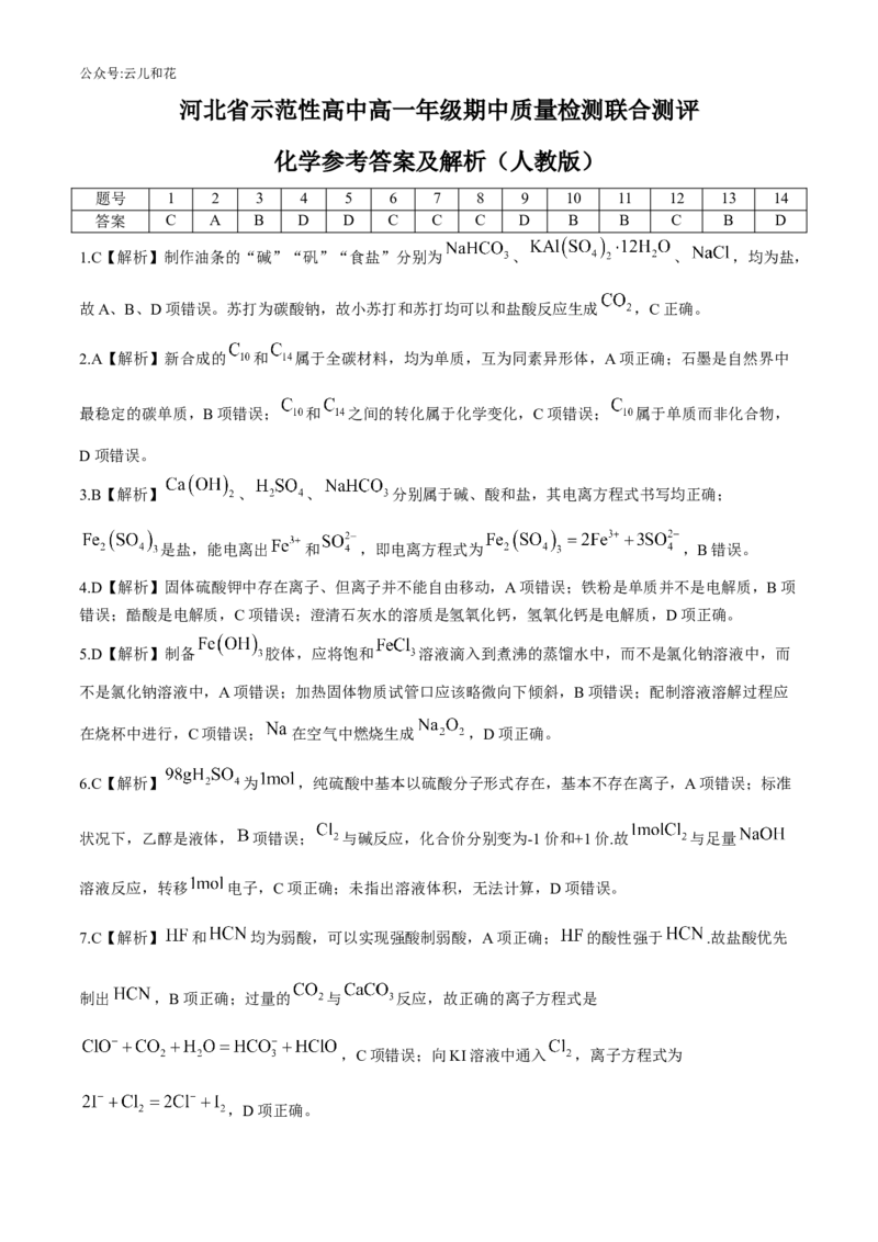河北省示范性高中2024-2025学年高一上学期11月期中考试化学Word版含解析_2024-2025高一（7-7月题库）_2024年11月试卷_1129河北省示范性高中2024-2025学年高一上学期11月期中考试
