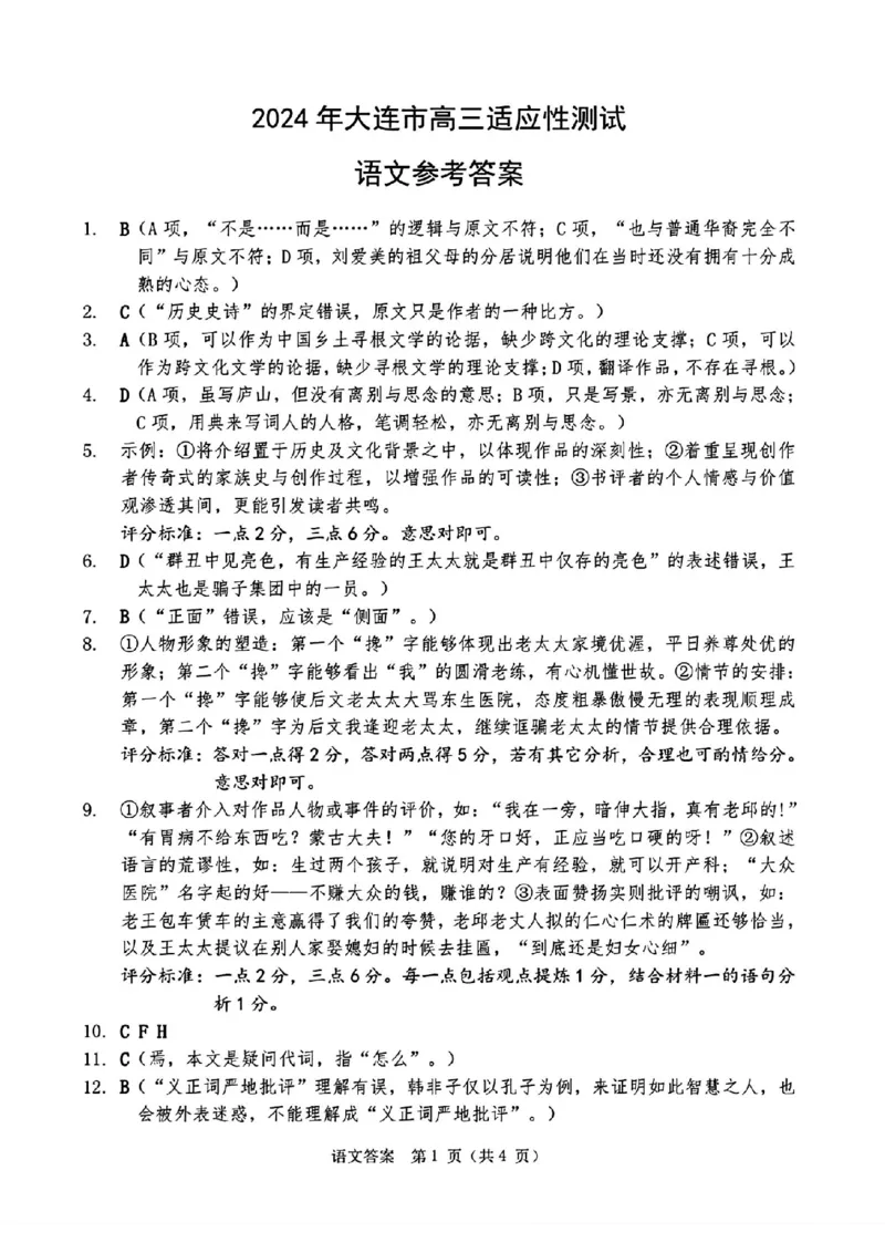 大连二模语文答案_2024年5月_01按日期_11号_2024届辽宁省大连市高三下学期适应性测试（二模）_2024届辽宁省大连市高三二模语文