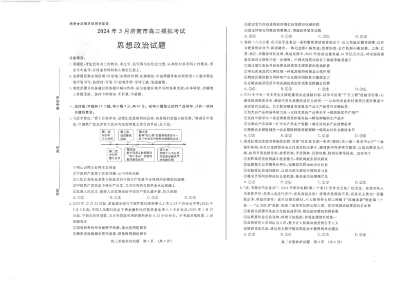 山东省济南市2024年3月高三模拟考试政治_2024年3月_013月合集_2024届山东省济南市3月高三模拟考试_山东省济南市2024年3月高三模拟考试政治