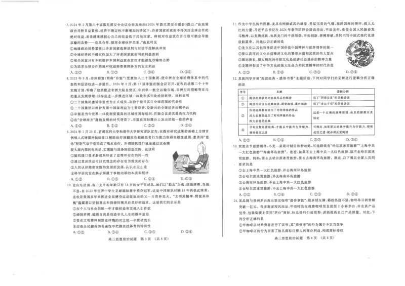 山东省济南市2024年3月高三模拟考试政治_2024年3月_013月合集_2024届山东省济南市3月高三模拟考试_山东省济南市2024年3月高三模拟考试政治