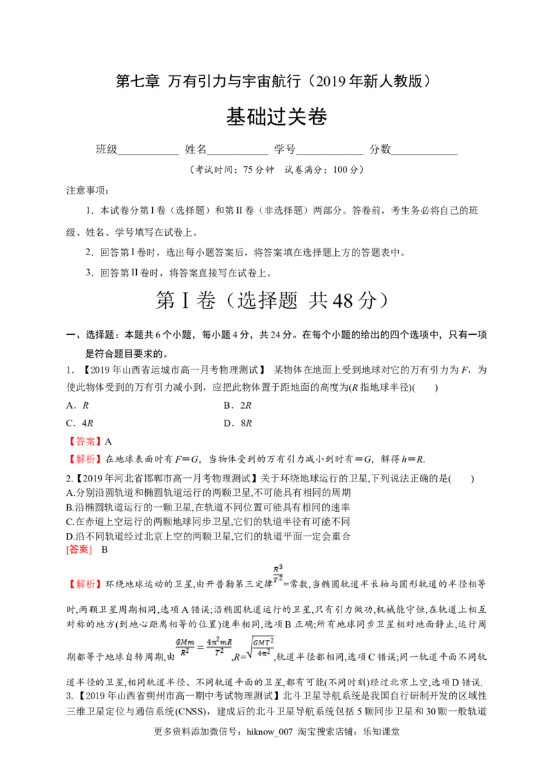 第七章万有引力与宇宙航行（基础过关）-高一物理章末培优与单元双优测评卷（新教材人教版必修第二册）（解析版）_E015高中全科试卷_物理试题_必修2_1.单元测试_3.单元测试（第三套）