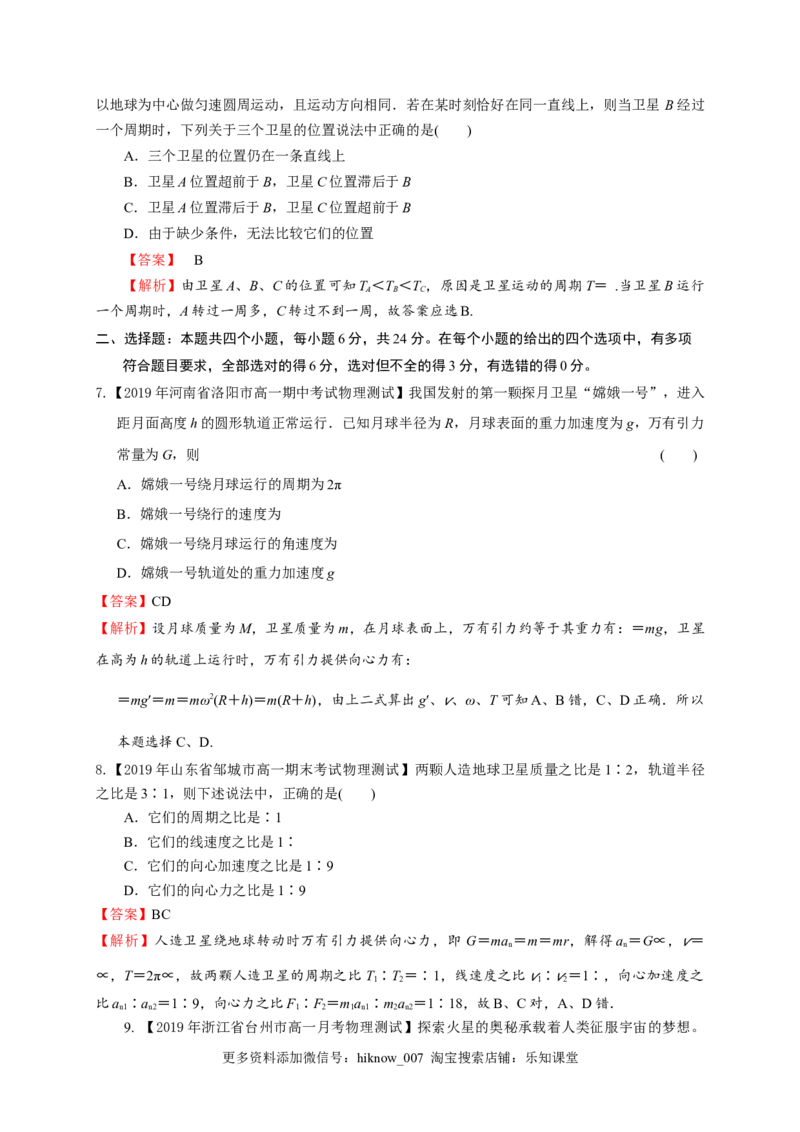 第七章万有引力与宇宙航行（基础过关）-高一物理章末培优与单元双优测评卷（新教材人教版必修第二册）（解析版）_E015高中全科试卷_物理试题_必修2_1.单元测试_3.单元测试（第三套）