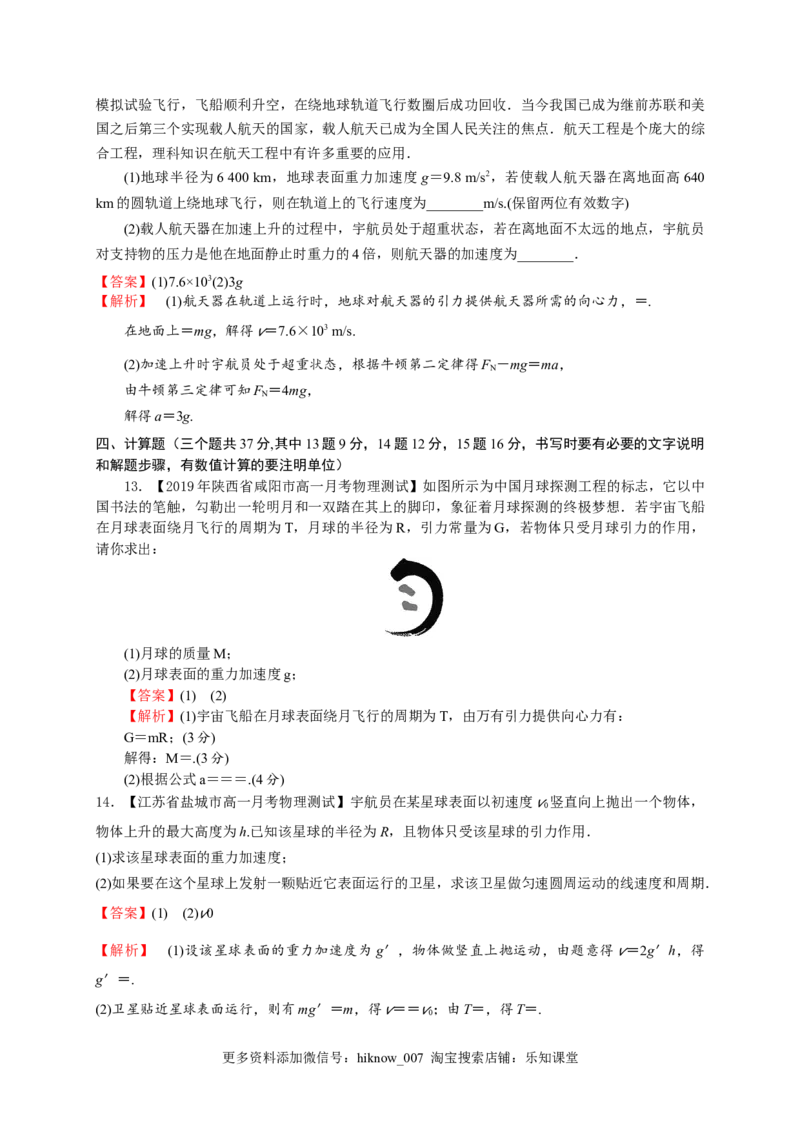 第七章万有引力与宇宙航行（基础过关）-高一物理章末培优与单元双优测评卷（新教材人教版必修第二册）（解析版）_E015高中全科试卷_物理试题_必修2_1.单元测试_3.单元测试（第三套）